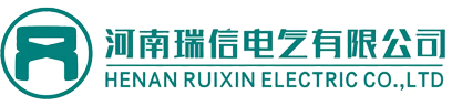 河南瑞信电气有限公司